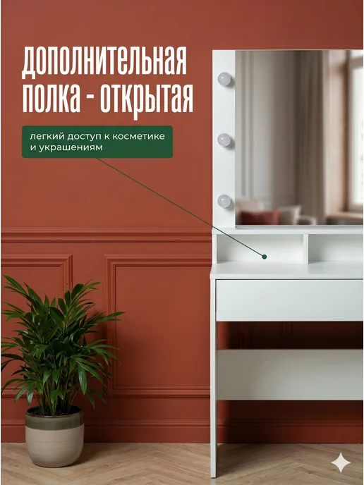 FreeDom42 Столик туалетный с зеркалом и подсветкой, белый, фото 3