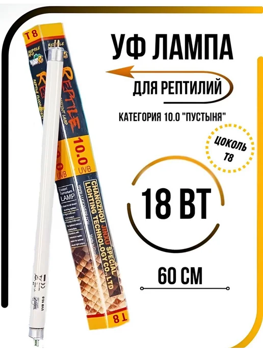 УФ лампа для террариума и рептилий UVB 10.0 Т8 18 Вт, 18 Вт