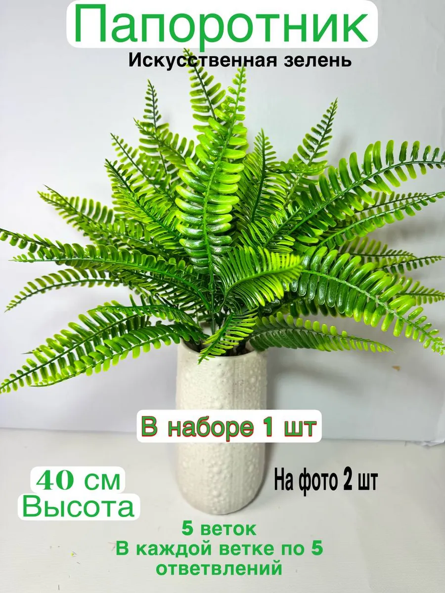 Искусственные растения Папоротник куст для декора