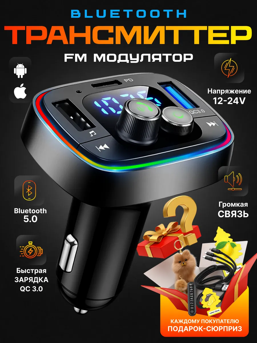 FM трансмиттер с Bluetooth и функцией быстрой зарядки