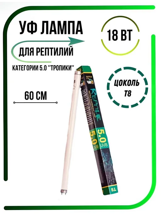 УФ лампа для террариума и рептилий UVB 5.0 Т8 18 Вт, 18 Вт