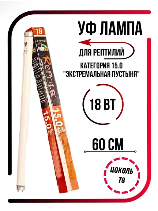 УФ лампа для террариума и рептилий UVB 15.0 Т8 18 Вт, 18 Вт