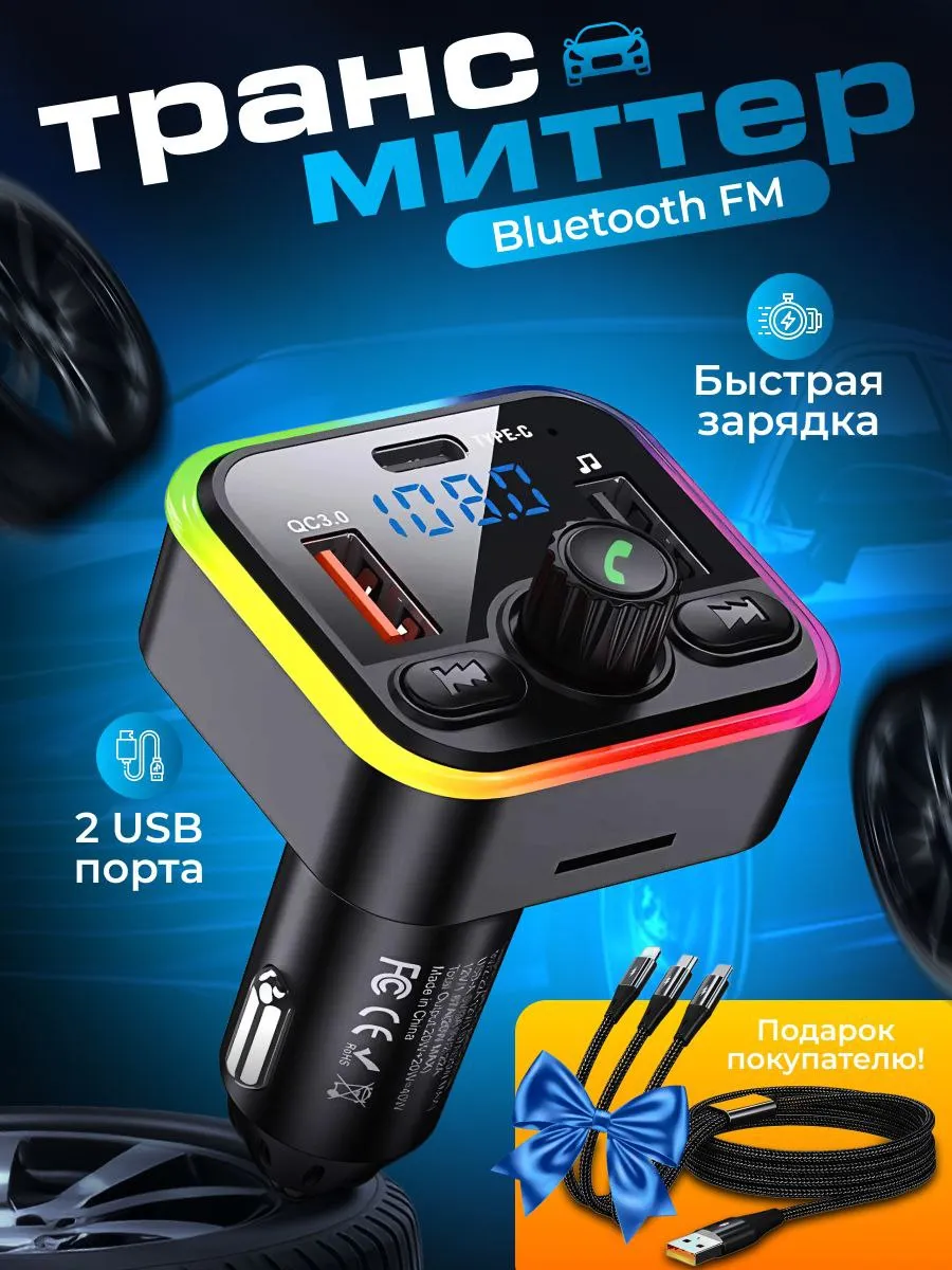 FM трансмиттер с Bluetooth и функцией быстрой зарядки