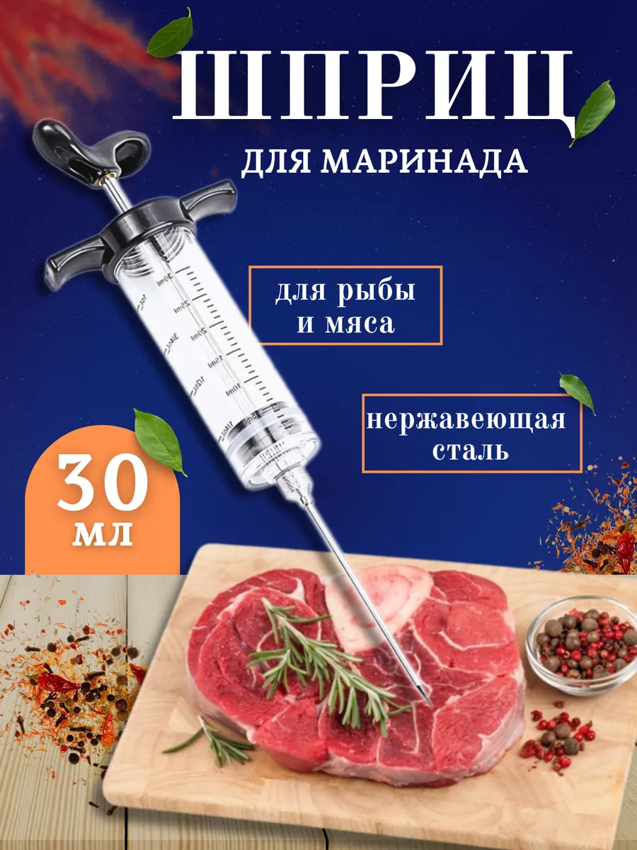 Шприц для маринада