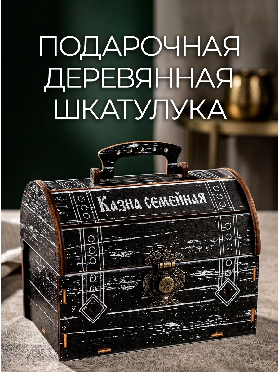 Деревянная шкатулка сундук Казна семейная