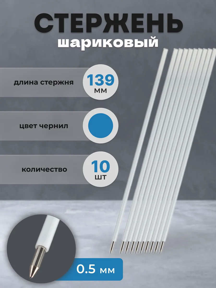 Стержень для ручки шариковый синий 139 мм