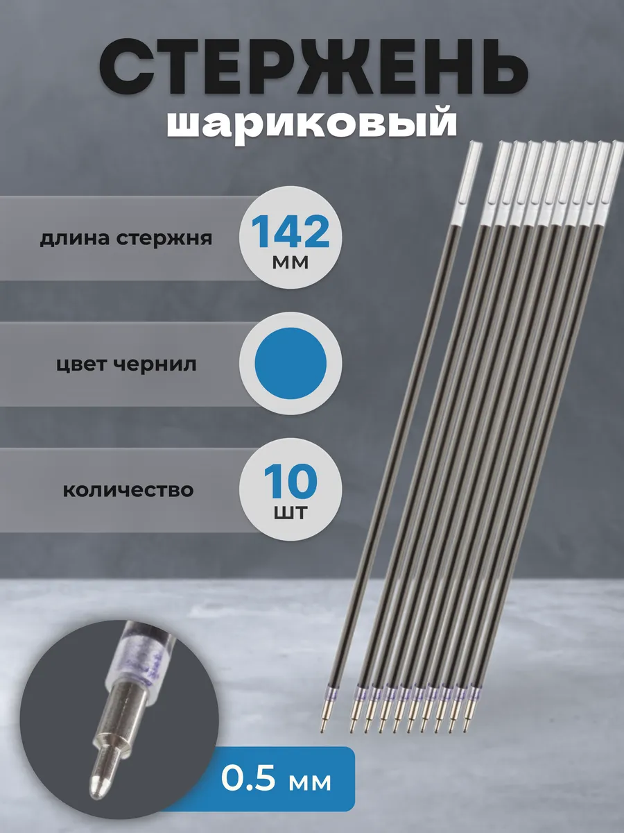 Стержень для ручки шариковый синий 142 мм