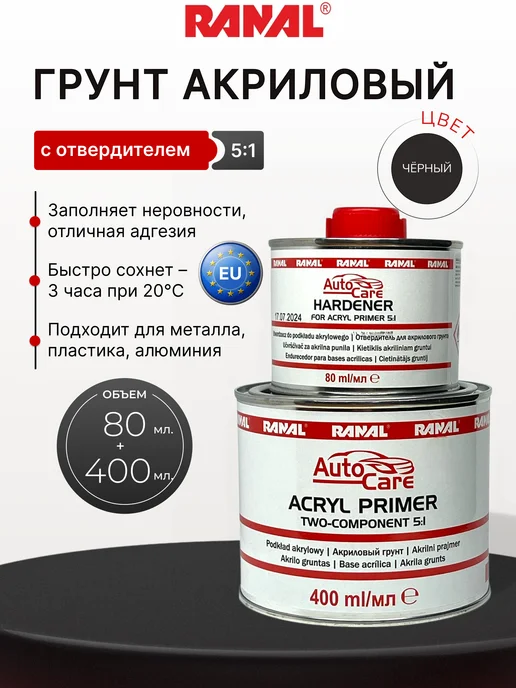 RANAL Грунт акриловый автомобильный 2к серый 0,48л, 480 мл, черный