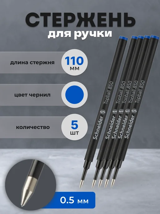 Schneider Стержень для ручки синий 110 мм, 850, синий