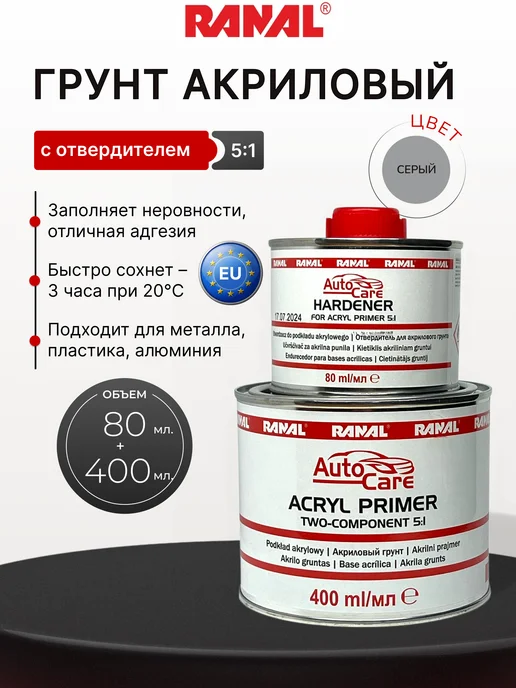 RANAL Грунт акриловый автомобильный 2к серый 0,48л, 480 мл, серый