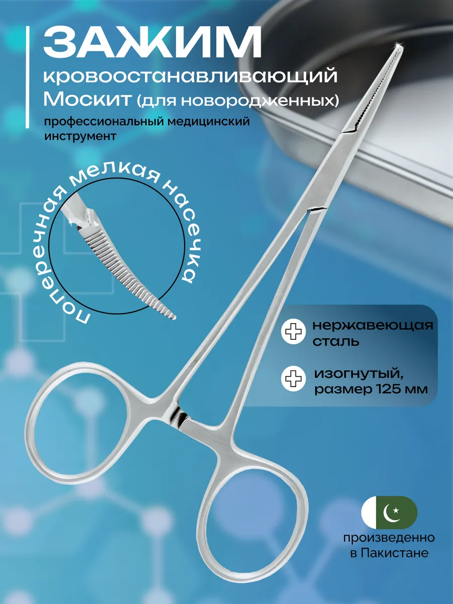 Зажим Москит изогнутый 125 мм J-17-022