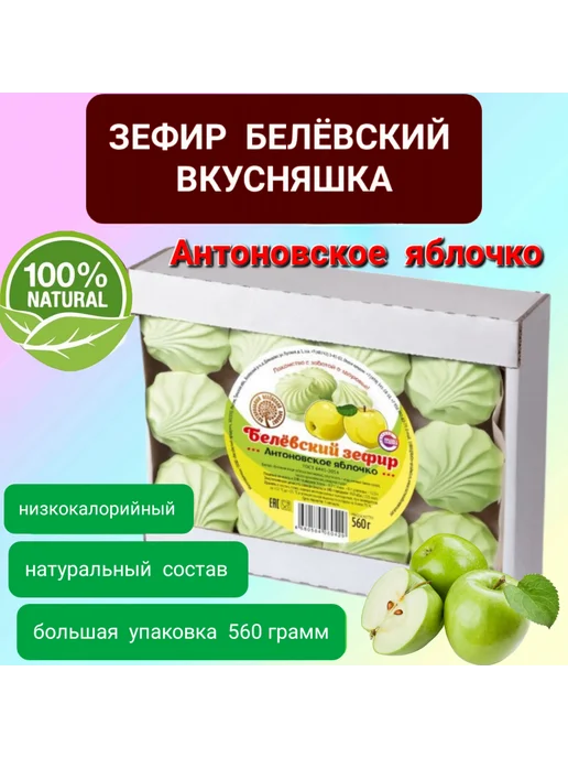 Белевский продукт Зефир Белевский Антоновское яблочко, 560 г, фото 2