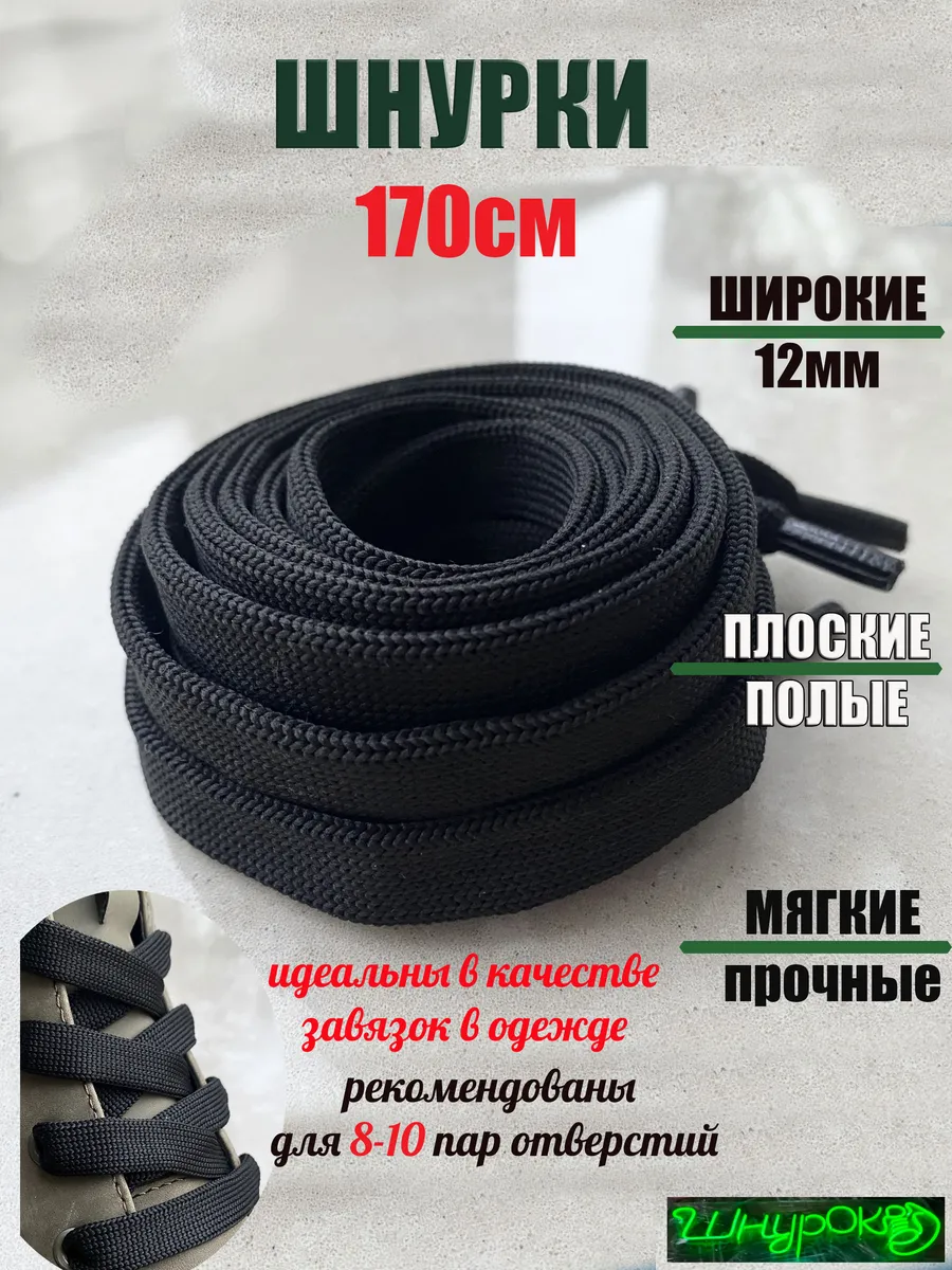 Шнурки 170см черные ШИРОКИЕ 12мм (1 пара) высоких ботинок