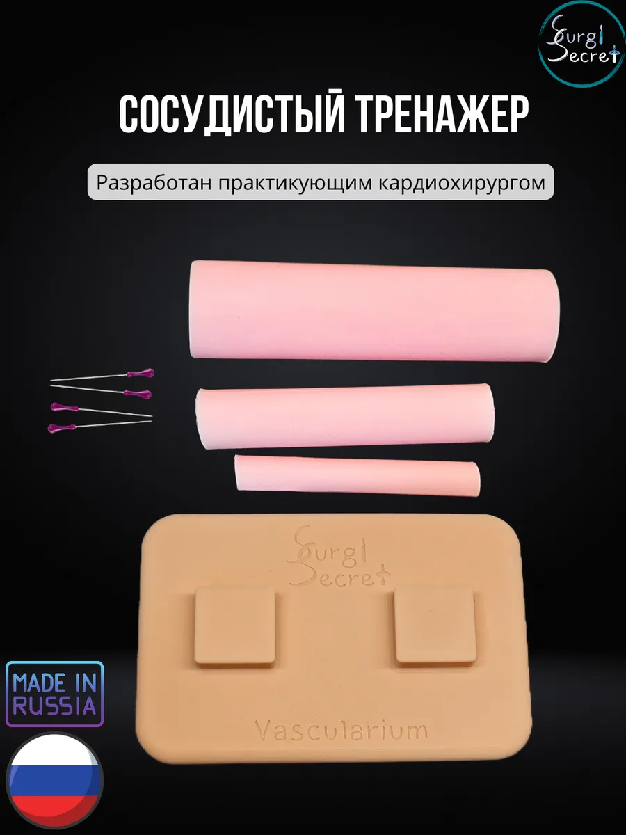Сосудистый хирургический тренажер