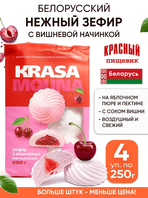 Красный пищевик Белорусский зефир с начинкой натуральный, красный, 4 шт