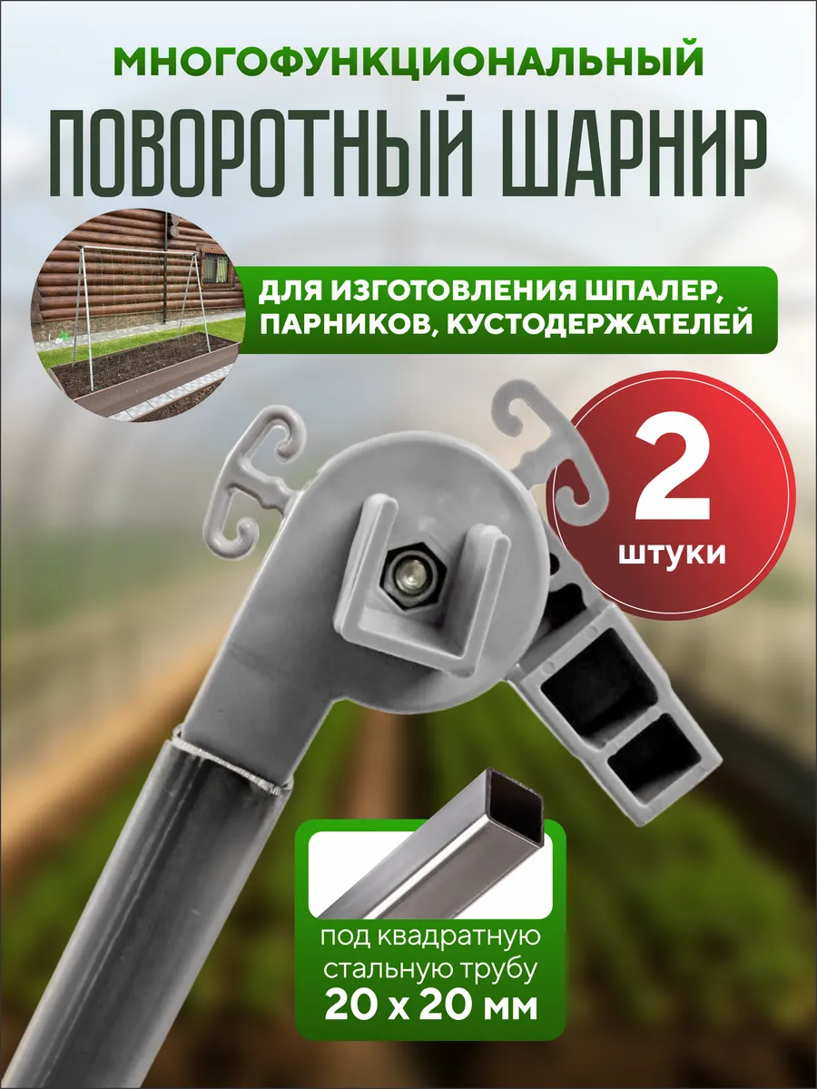 Поворотный шарнир для квадратной трубы 20х20