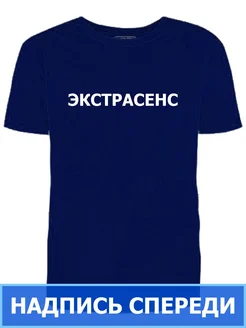 Футболка синяя Экстрасенс надпись спереди мужская рабочая Ирискины штучки 324873859 купить за 917 ₽ в интернет‑магазине Wildberries