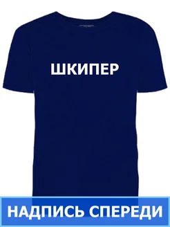 Футболка синяя Шкипер надпись спереди мужская рабочая работа Ирискины штучки 324873867 купить за 998 ₽ в интернет‑магазине Wildberries