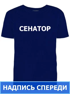 Футболка синяя Сенатор надпись спереди мужская рабочая Ирискины штучки 324873870 купить за 917 ₽ в интернет‑магазине Wildberries