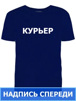 Футболка синяя Курьер надпись спереди мужская рабочая работа Ирискины штучки 324873873 купить за 930 ₽ в интернет‑магазине Wildberries