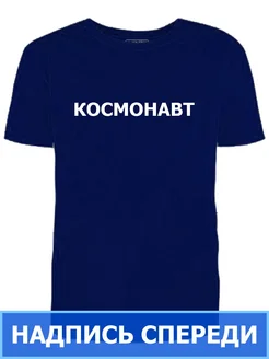 Футболка синяя Космонавт надпись спереди мужская рабочая Ирискины штучки 324873875 купить за 917 ₽ в интернет‑магазине Wildberries