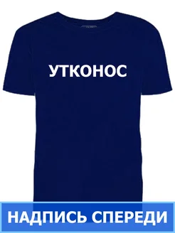Футболка синяя Утконос надпись спереди мужская рабочая Ирискины штучки 324873876 купить за 917 ₽ в интернет‑магазине Wildberries