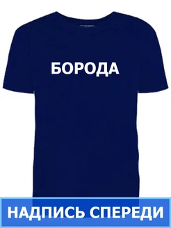 Футболка синяя Борода надпись спереди/мужская рабочая/работа Ирискины штучки 324873878 купить за 998 ₽ в интернет‑магазине Wildberries
