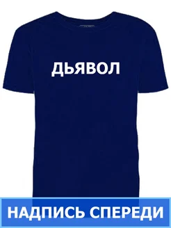 Футболка синяя Дьявол надпись спереди мужская рабочая работа Ирискины штучки 324873879 купить за 930 ₽ в интернет‑магазине Wildberries