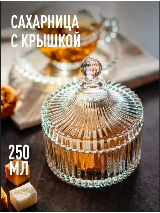 Сахарница с крышкой стеклянная, 250 мл