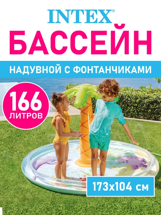 Intex Бассейн детский надувной для купания дачи дома круглый, белый