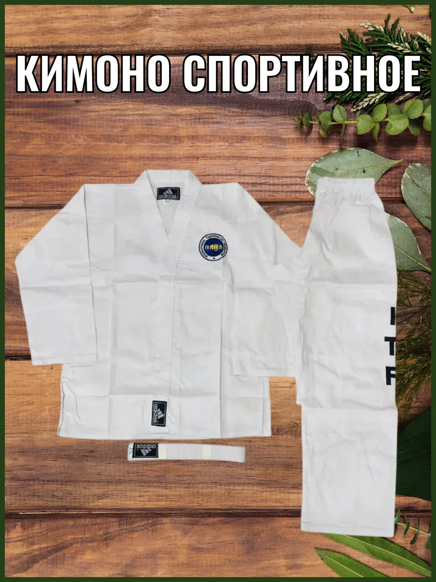 Кимоно спортивное