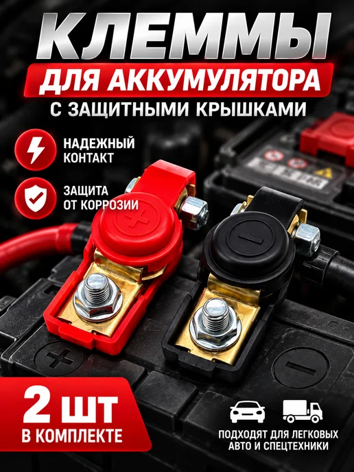 Клемма аккумуляторная 2 шт, 2 шт