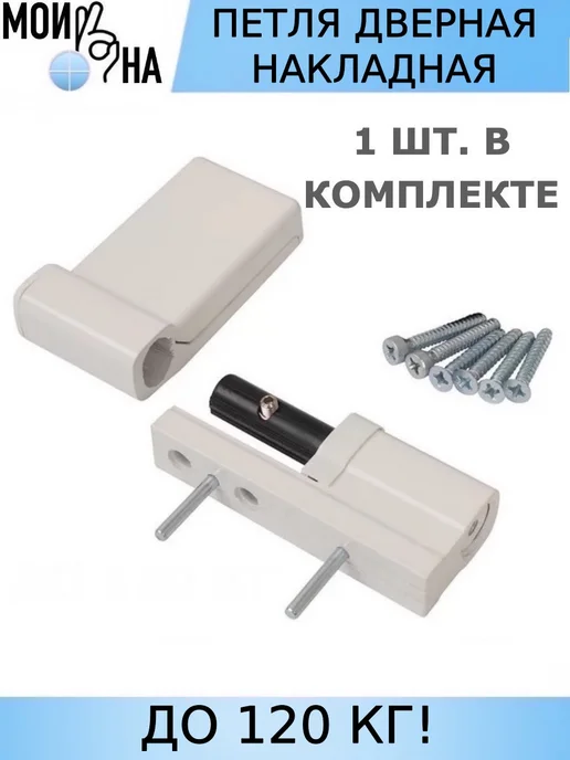 Мои окна Петля дверная накладная для дверей ПВХ, вариант