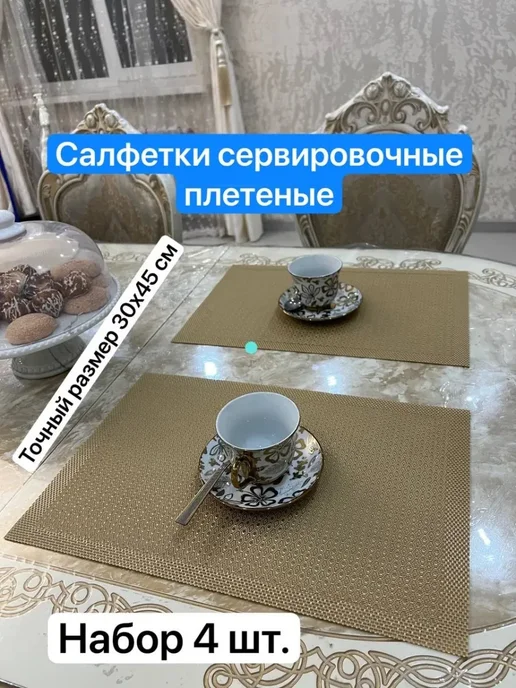 MD Плейсматы сервировочные на стол плетеные 4 шт, 4 шт