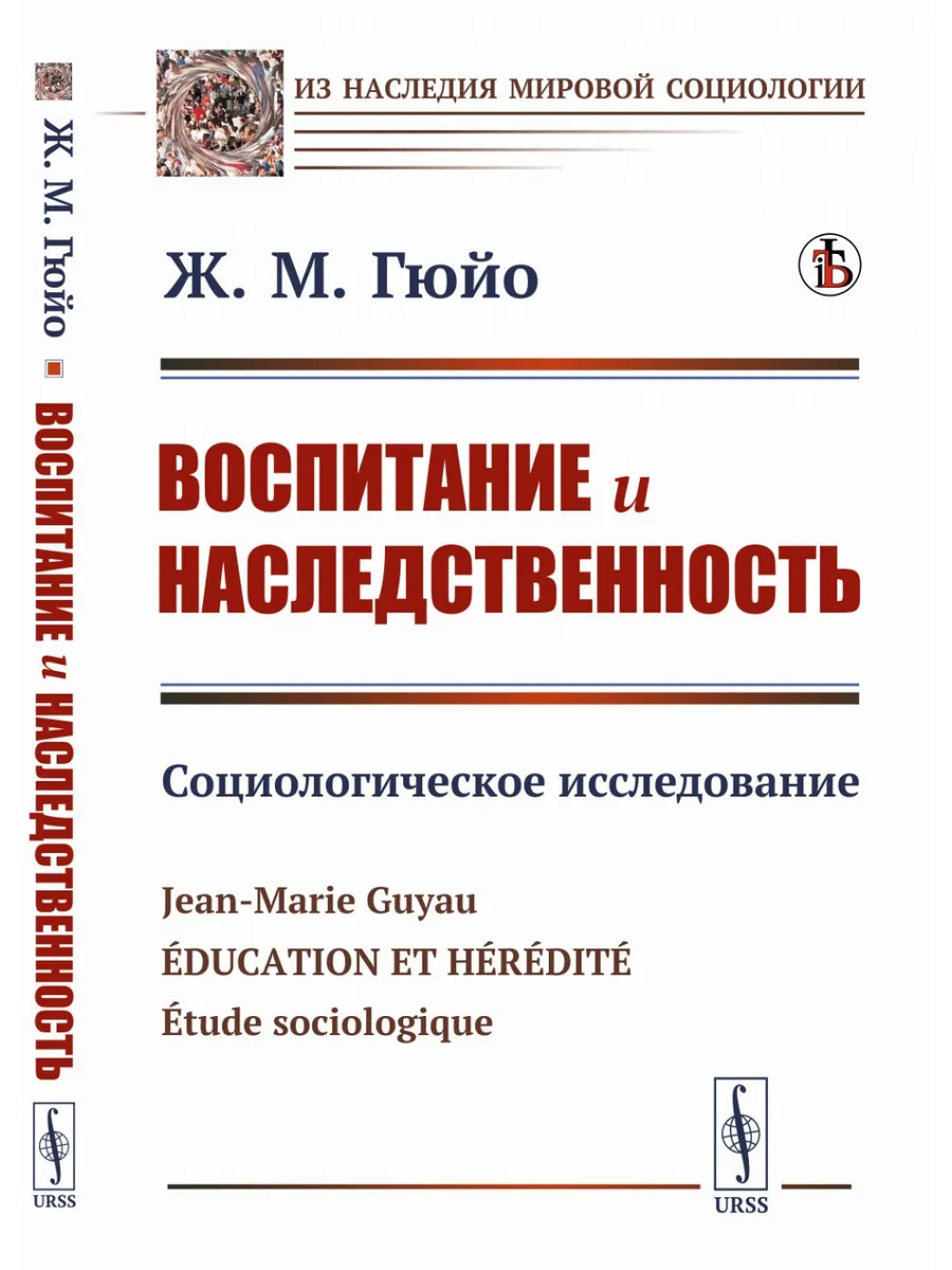 Воспитание и наследственность: Социологическое