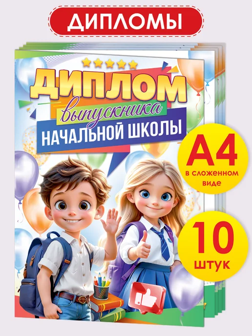 ТМ открытая планета Диплом выпускника начальной школы набор 10 шт, 10 шт