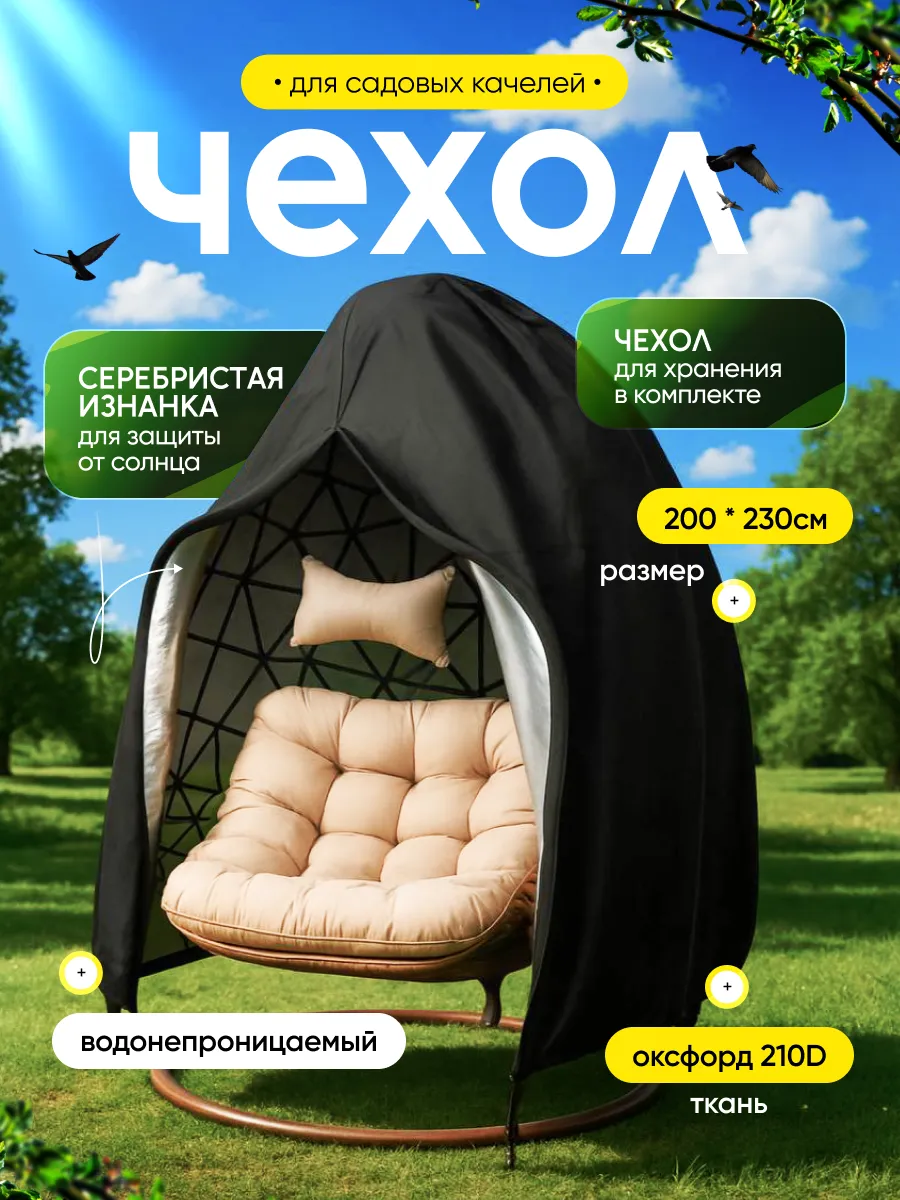 Чехол для садовых качелей Protecto 200х230 см