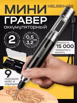 Мини-гравер аккумуляторный Nelsen-682, с насадками в кейсе WAINLUX 324912796 купить за 1 882 ₽ в интернет-магазине Wildberries