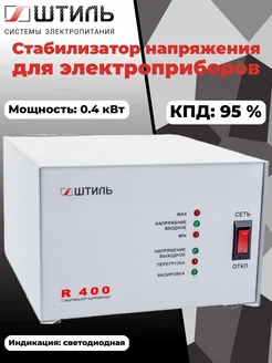 Штиль Стабилизатор переменного напряжения R 400