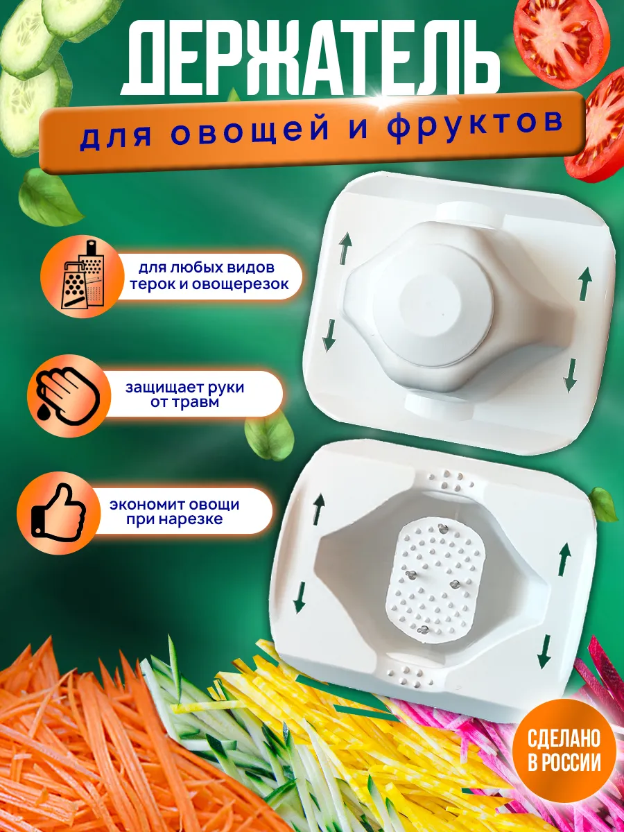 Плододержатель для терок и овощерезок овощей и фруктов