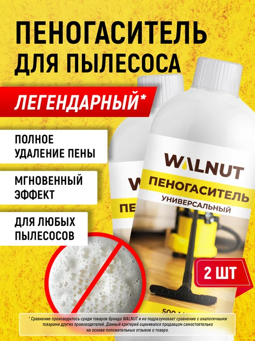WALNUT Пеногаситель для пылесоса, вариант