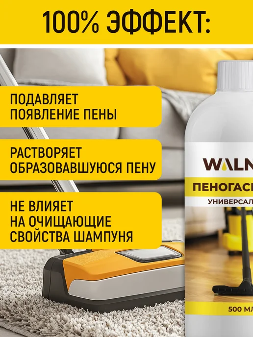 WALNUT Пеногаситель для пылесоса, вариант, фото 2