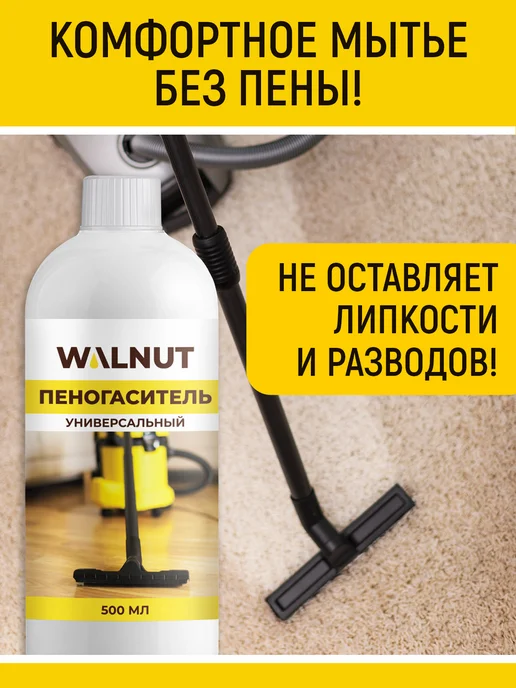 WALNUT Пеногаситель для пылесоса, вариант, фото 3