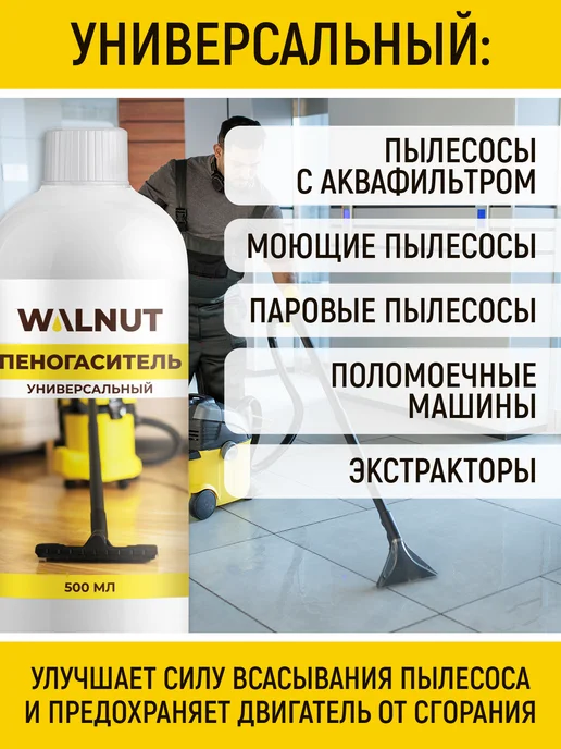 WALNUT Пеногаситель для пылесоса, вариант, фото 4