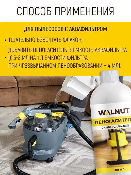 WALNUT Пеногаситель для пылесоса, вариант, фото 5