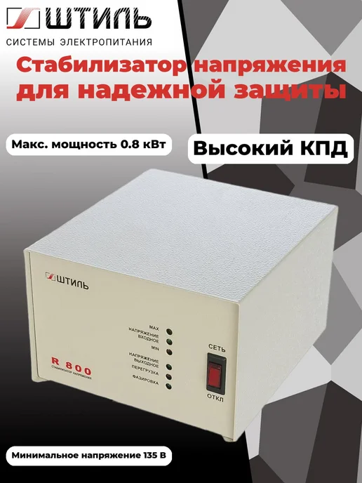 Штиль Стабилизатор переменного напряжения R 800, вариант