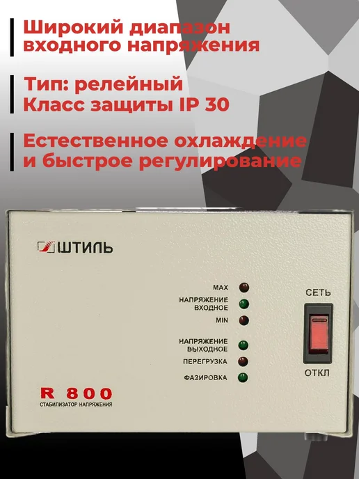 Штиль Стабилизатор переменного напряжения R 800, вариант, фото 2
