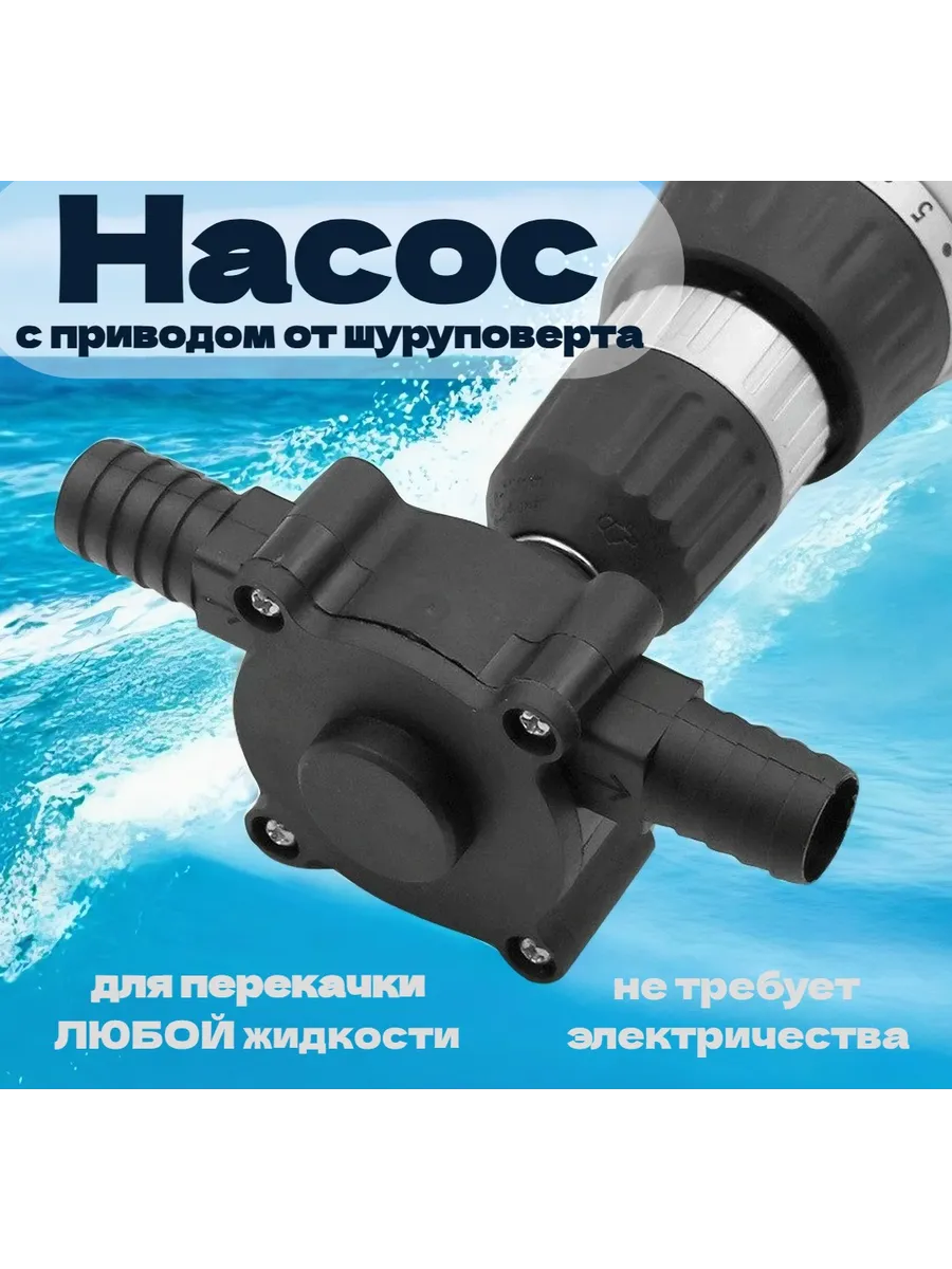 Насос для перекачки воды и жидкости