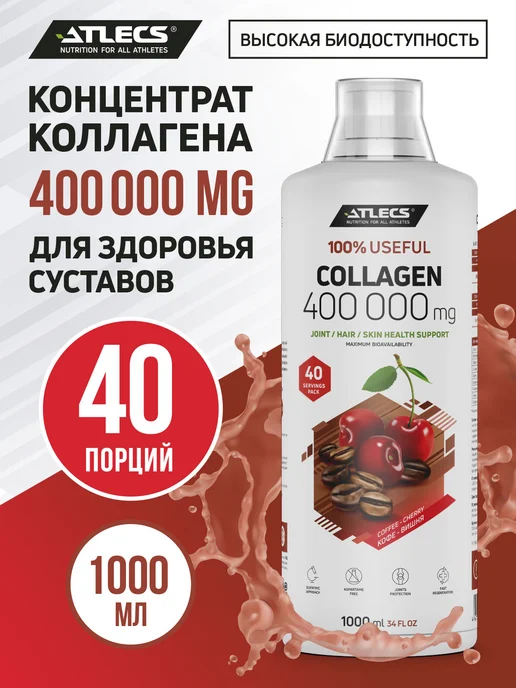 Atlecs Гидролизованный Коллаген для суставов кофе-вишня 1л, 1 л