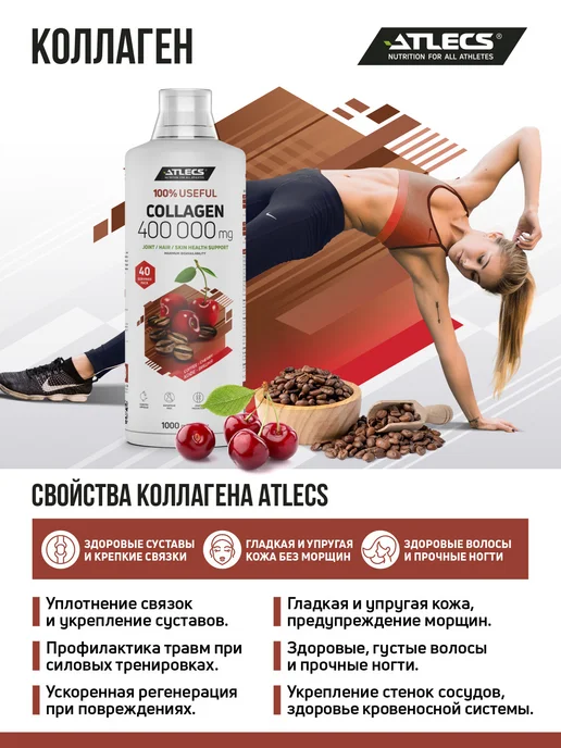 Atlecs Гидролизованный Коллаген для суставов кофе-вишня 1л, 1 л, фото 2